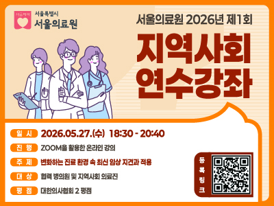 2026년 서울의료원 제1회 지역사회 연수강좌

□ 일시: 2026.5.27.(수) 18:30~20:40
□ 진행: Zoom을 활용한 온라인 강의
□ 주제: 변화하는 진료 환경 속 최신 임상 지견과 적용
□ 대상: 협력 병의원 및 지역사회 의료진
□ 평점: 대한의사협회 2평점

등록링크 / QR코드